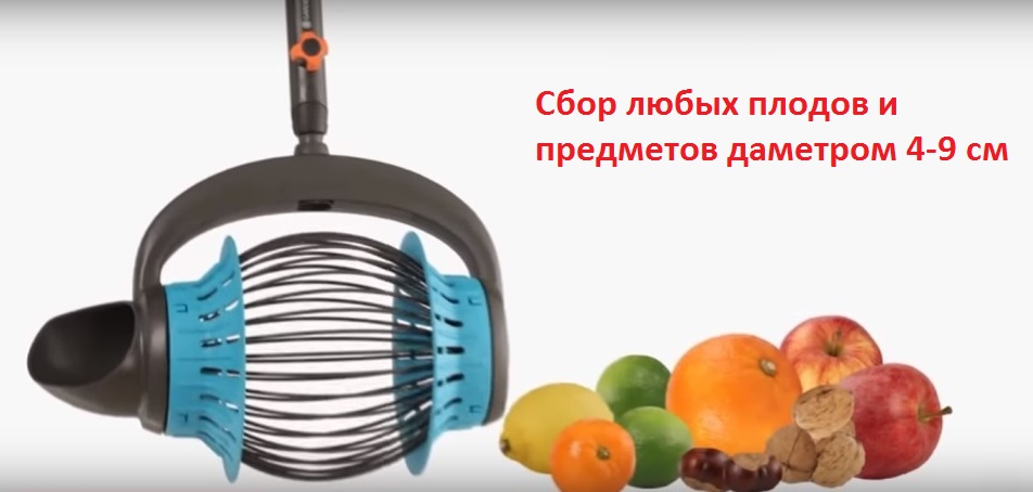 Для чего предназначен плодосборник Fruit Collector