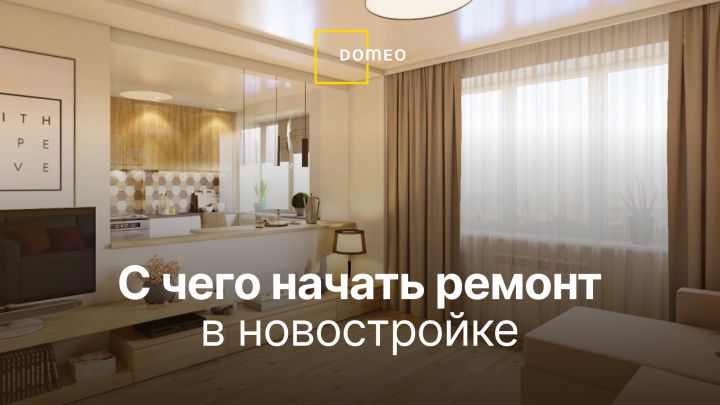 С чего начать ремонт в новостройке поэтапно