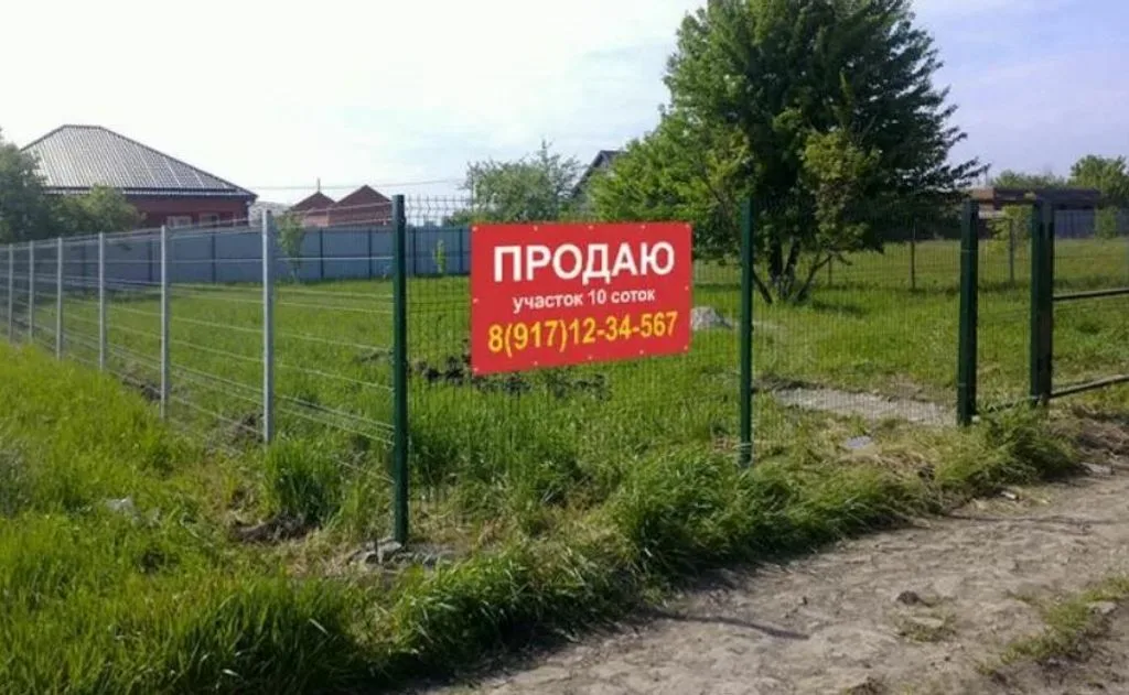 Продажа земельного участка