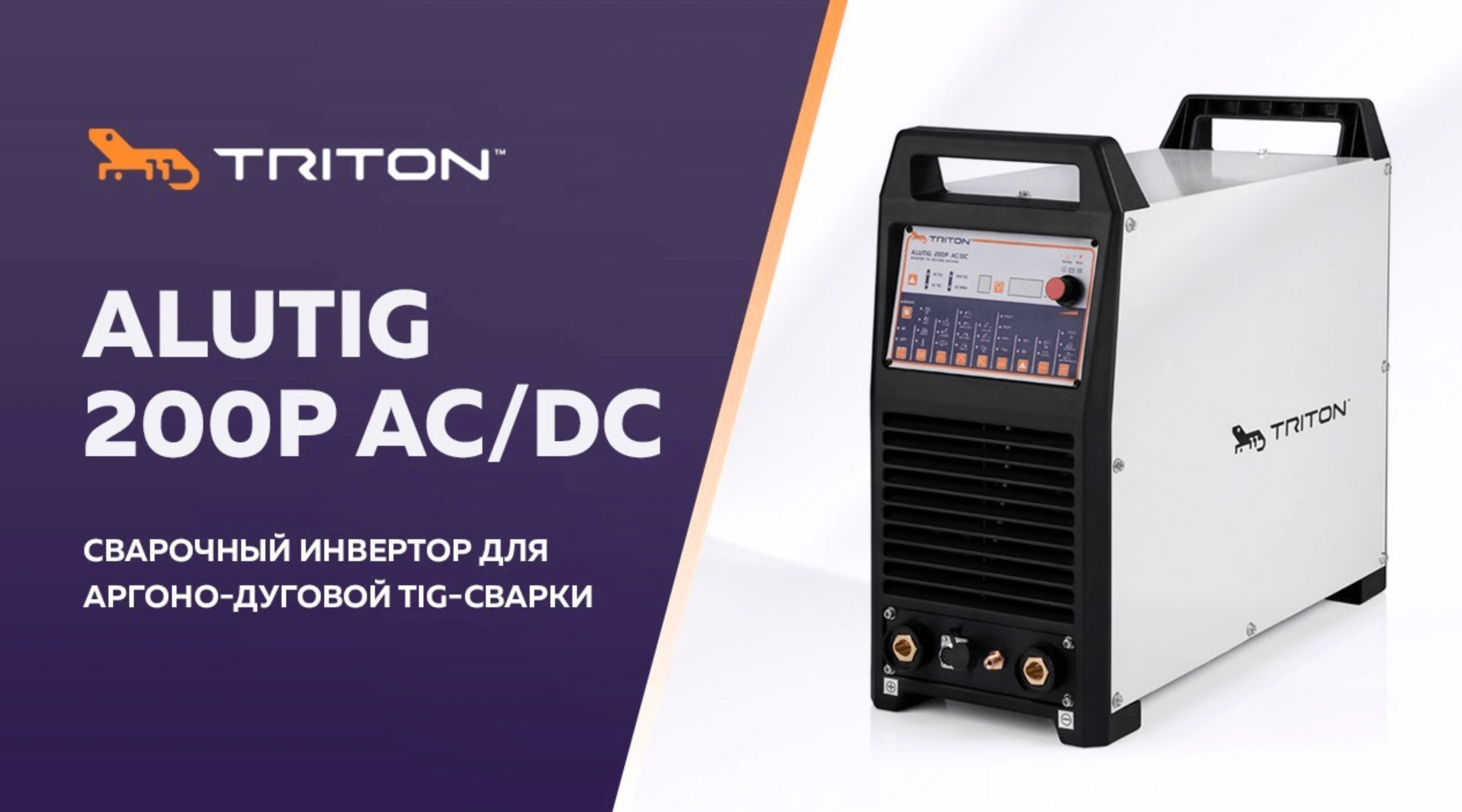 TRITON ALUTIG 200P AC/DC