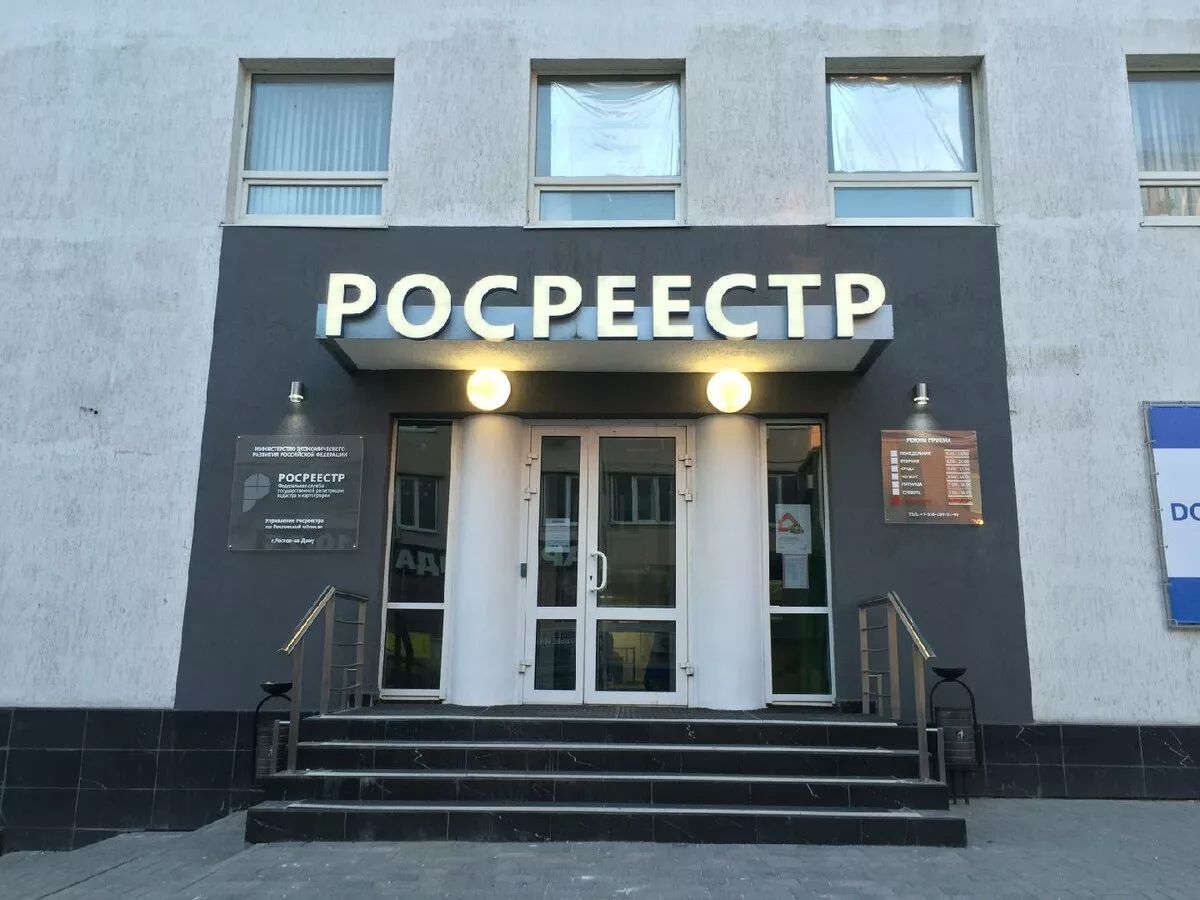 Офис Росреестра